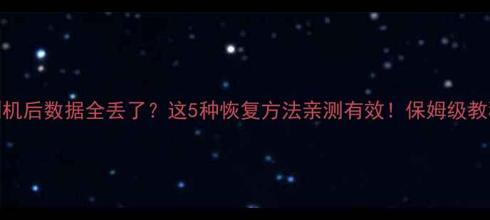图片 📱手机刷机后数据全丢了？这5种恢复方法亲测有效！保姆级教程请收好
