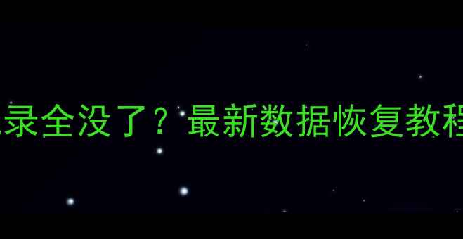 手机刷机后照片联系人聊天记录全没了最新数据恢复教程免费软件推荐附避坑指南