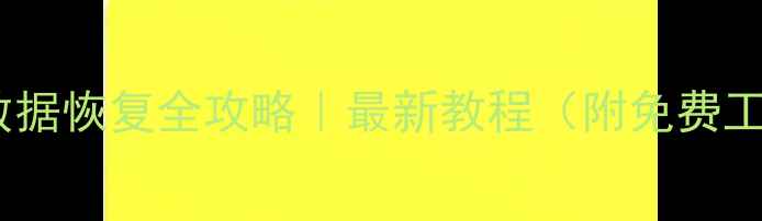 图片 📱手机剪切板数据恢复全攻略｜最新教程（附免费工具+防丢指南）