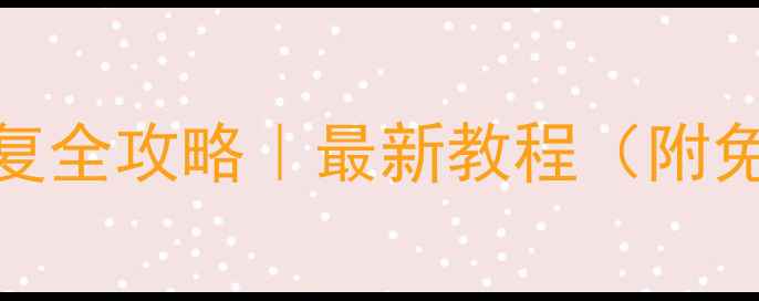 图片 📱手机剪切板数据恢复全攻略｜最新教程（附免费工具+防丢指南）1
