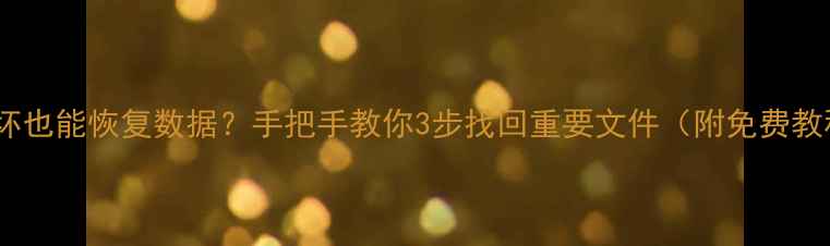 图片 📱手机卡丢失损坏也能恢复数据？手把手教你3步找回重要文件（附免费教程+云备份指南）