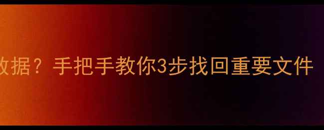 手机卡丢失损坏也能恢复数据手把手教你3步找回重要文件附免费教程云备份指南