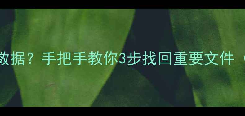 图片 📱手机卡丢失损坏也能恢复数据？手把手教你3步找回重要文件（附免费教程+云备份指南）2