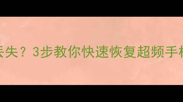 手机卡超频后数据全丢失3步教你快速恢复超频手机卡数据附超全教程