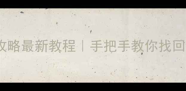 图片 📱手机原厂数据恢复全攻略最新教程｜手把手教你找回误删微信相册通讯录！1