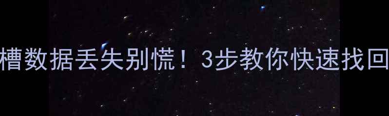 图片 📱手机双卡槽数据丢失别慌！3步教你快速找回重要文件🔥