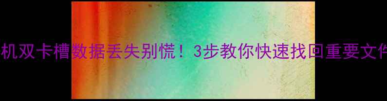 图片 📱手机双卡槽数据丢失别慌！3步教你快速找回重要文件🔥1