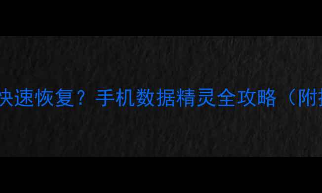 图片 📱手机号丢失后如何快速恢复？手机数据精灵全攻略（附操作步骤+避坑指南）