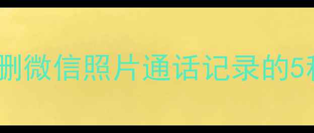 手机号数据恢复全攻略误删微信照片通话记录的5种高效方法附免费工具