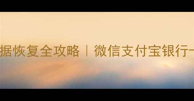 手机号被盗后数据恢复全攻略微信支付宝银行卡号紧急找回指南