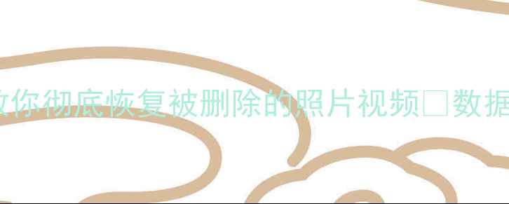 图片 📱手机回收前必看！3步教你彻底恢复被删除的照片视频💥数据安全指南（附免费工具）