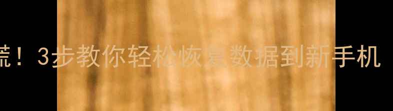 图片 📱手机坏了别慌！3步教你轻松恢复数据到新手机（附详细教程）