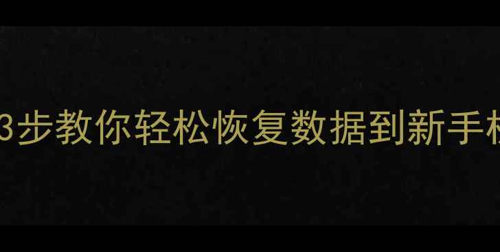 手机坏了别慌3步教你轻松恢复数据到新手机附详细教程