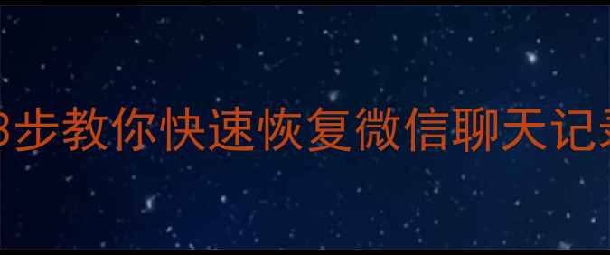 图片 📱手机坏了微信打不开？3步教你快速恢复微信聊天记录和相册（附详细教程）2