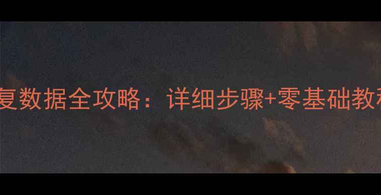 图片 📱手机外接U盘恢复数据全攻略：详细步骤+零基础教程（附工具推荐）