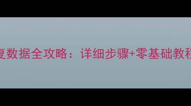 图片 📱手机外接U盘恢复数据全攻略：详细步骤+零基础教程（附工具推荐）1
