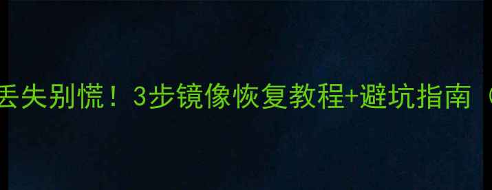 图片 📱手机存储卡数据丢失别慌！3步镜像恢复教程+避坑指南（附免费工具推荐）