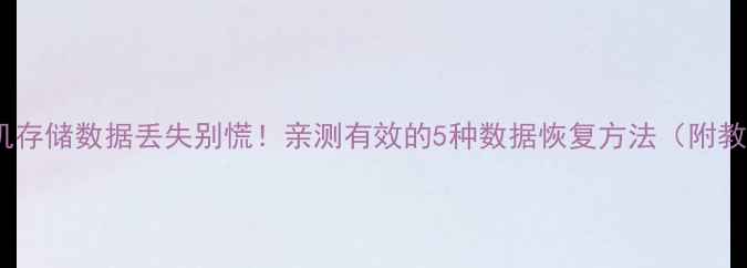 图片 📱手机存储数据丢失别慌！亲测有效的5种数据恢复方法（附教程）1