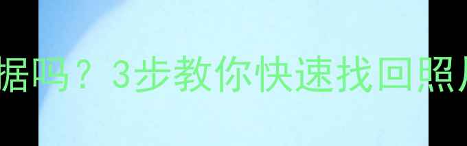 手机屏幕碎裂还能恢复数据吗3步教你快速找回照片聊天记录附工具推荐