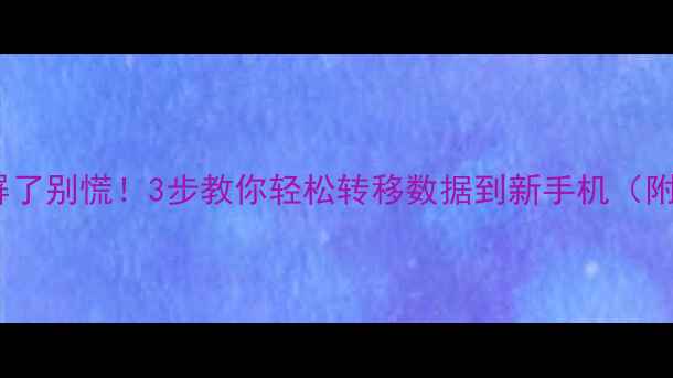 手机屏碎屏了别慌3步教你轻松转移数据到新手机附详细教程