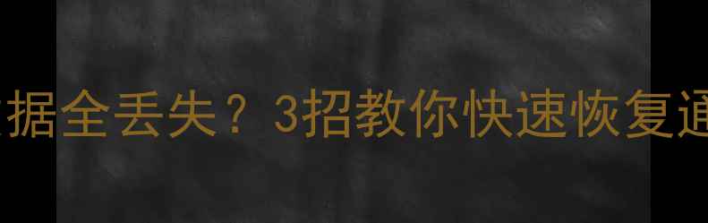 图片 📱手机平板黑屏后数据全丢失？3招教你快速恢复通讯录照片文件！🔥1