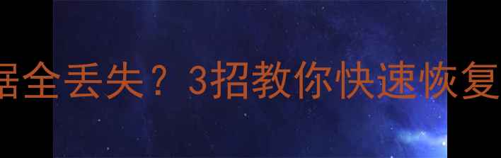 图片 📱手机平板黑屏后数据全丢失？3招教你快速恢复通讯录照片文件！🔥2