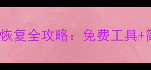 图片 📱手机微信聊天记录恢复全攻略：免费工具+简单3步，数据不丢失