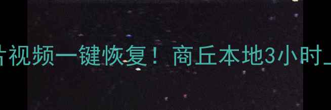 图片 📱手机微信聊天记录照片视频一键恢复！商丘本地3小时上门服务（附免费教程）