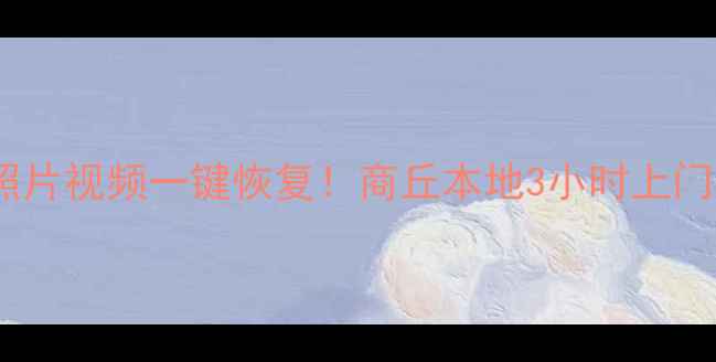 图片 📱手机微信聊天记录照片视频一键恢复！商丘本地3小时上门服务（附免费教程）1