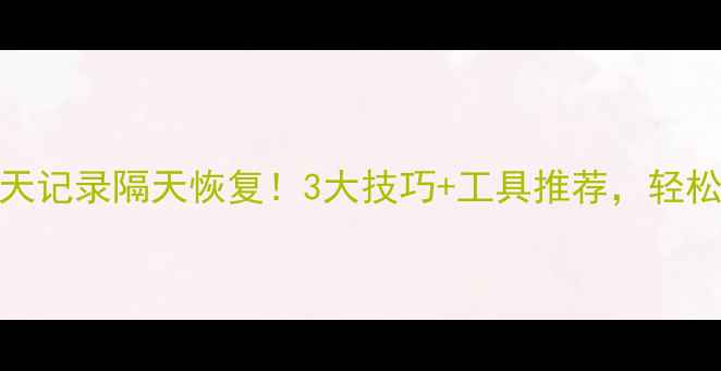 图片 📱手机微信聊天记录隔天恢复！3大技巧+工具推荐，轻松找回丢失对话