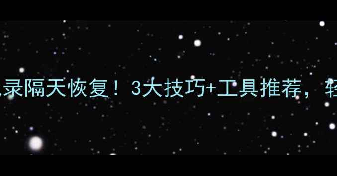 手机微信聊天记录隔天恢复3大技巧工具推荐轻松找回丢失对话