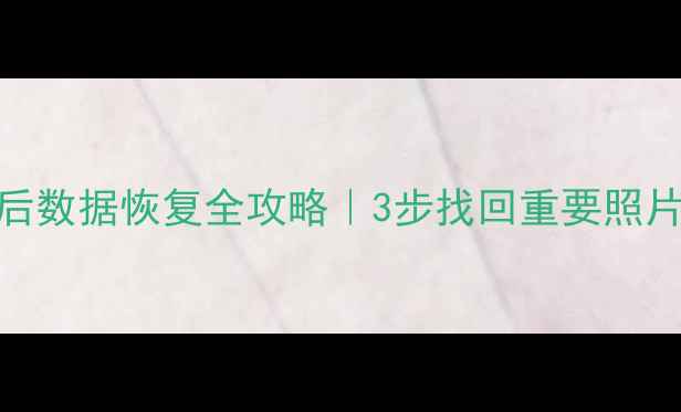 图片 📱手机恢复出厂后数据恢复全攻略｜3步找回重要照片聊天记录文件📁