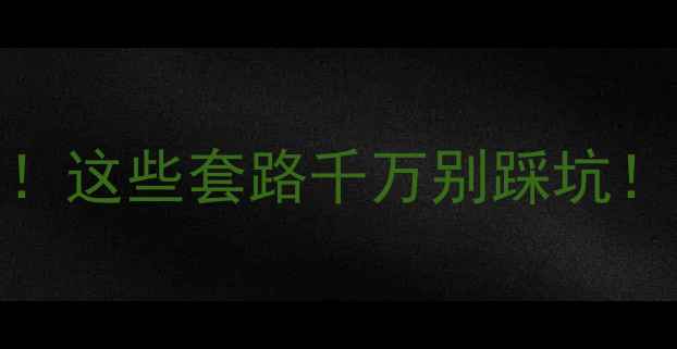 手机恢复数据被诈骗案例这些套路千万别踩坑附防骗指南正确恢复方法
