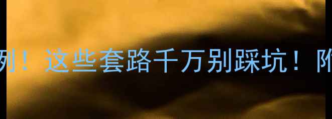 图片 📱手机恢复数据被诈骗案例！这些套路千万别踩坑！附防骗指南+正确恢复方法2