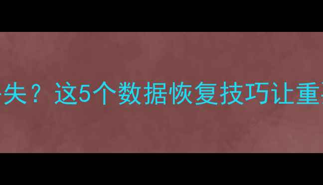 图片 📱手机拷贝后数据丢失？这5个数据恢复技巧让重要资料秒速找回！🔥