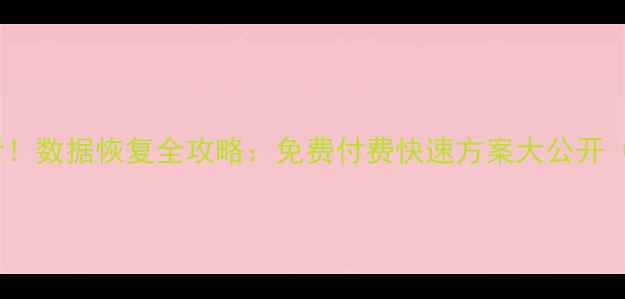 图片 📱手机换机必看！数据恢复全攻略：免费付费快速方案大公开（附详细教程）1