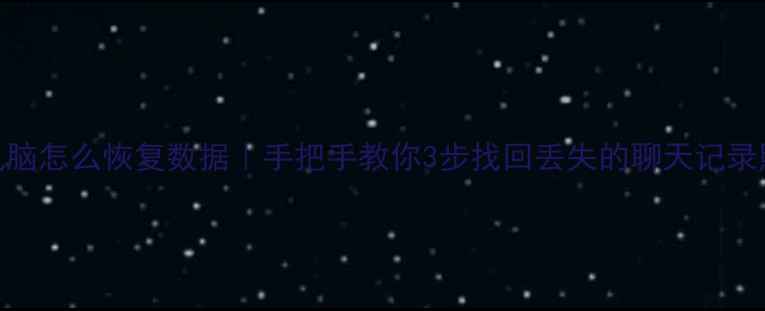 图片 📱手机插电脑怎么恢复数据｜手把手教你3步找回丢失的聊天记录照片文件！