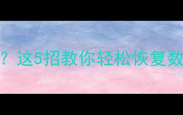 手机摔了进水变砖这5招教你轻松恢复数据附免费工具