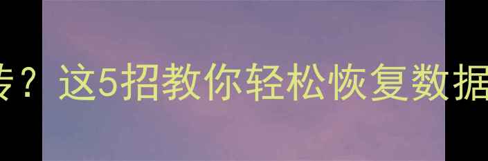 图片 📱手机摔了进水变砖？这5招教你轻松恢复数据（附免费工具）💾1