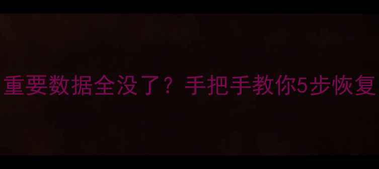 手机摔了重要数据全没了手把手教你5步恢复亲测有效