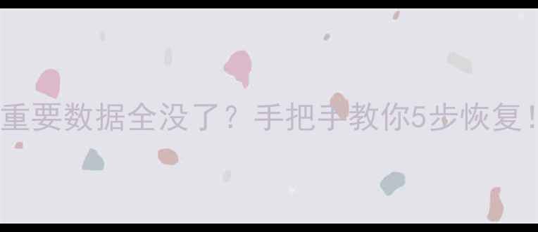 图片 📱手机摔了重要数据全没了？手把手教你5步恢复！亲测有效1