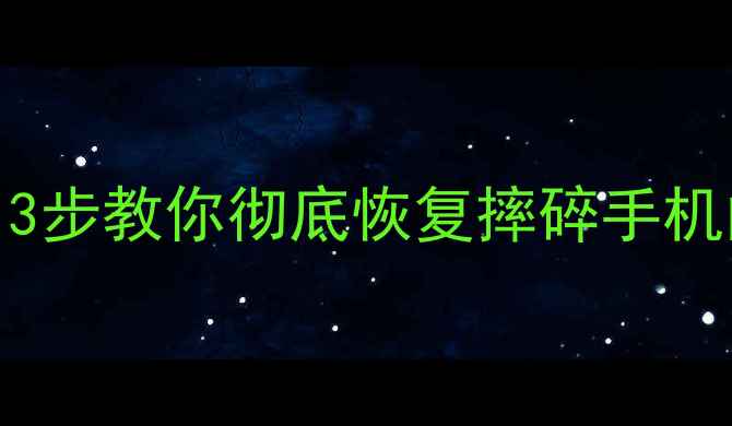 图片 📱手机摔成报废机？别慌！3步教你彻底恢复摔碎手机的丢失数据（附专业教程）