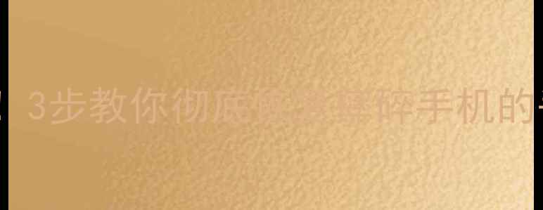 图片 📱手机摔成报废机？别慌！3步教你彻底恢复摔碎手机的丢失数据（附专业教程）1