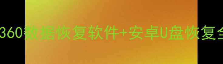 图片 📱手机数据丢失别慌张！360数据恢复软件+安卓U盘恢复全攻略（附免费版下载）1