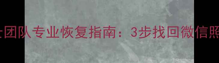 手机数据丢失别慌张博士团队专业恢复指南3步找回微信照片聊天记录附免费教程