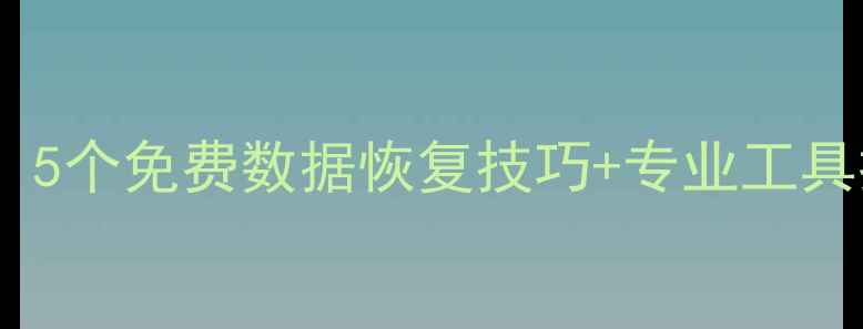 手机数据丢失别慌5个免费数据恢复技巧专业工具推荐附操作指南