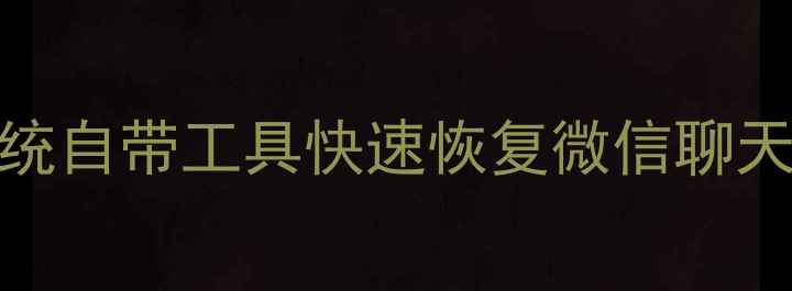 手机数据丢失别慌5步教你用系统自带工具快速恢复微信聊天记录照片短信附详细教程