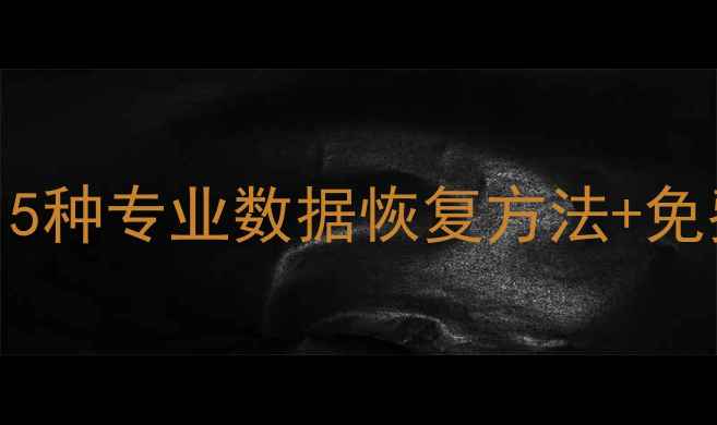 图片 📱手机数据丢失别慌！5种专业数据恢复方法+免费工具推荐（附教程）