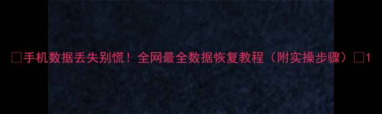 图片 📱手机数据丢失别慌！全网最全数据恢复教程（附实操步骤）🔥1