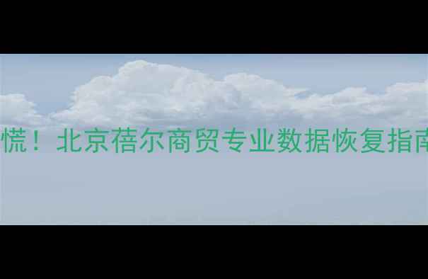 手机数据丢失别慌北京蓓尔商贸专业数据恢复指南附真实案例
